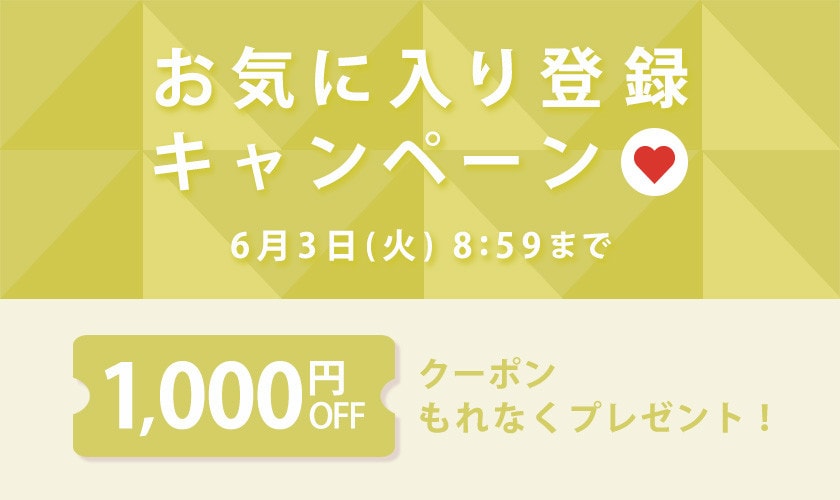 お気に入り登録キャンペーン