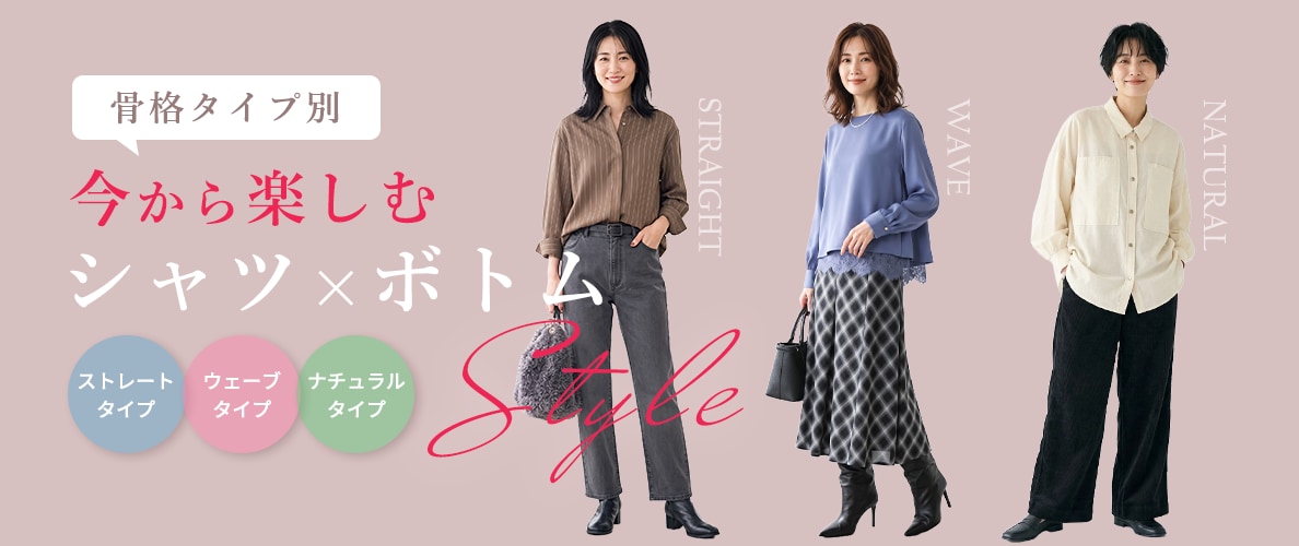 【骨格タイプ別】今から楽しむ、シャツ×ボトムSTYLE