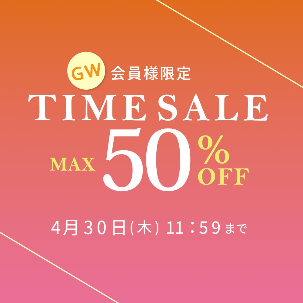 最大50%OFF 会員様限定 GW TIME SALE