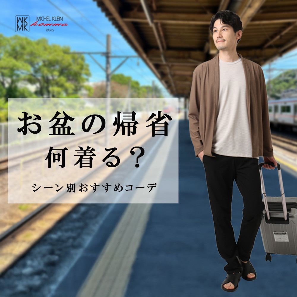 お盆の帰省、何着る？