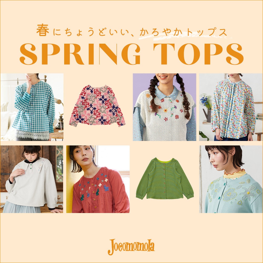 春を楽しむ、かろやかトップス
