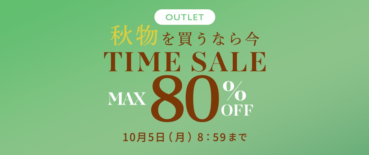 最大80%OFF 秋物を買うなら今 アウトレットTIME SALE