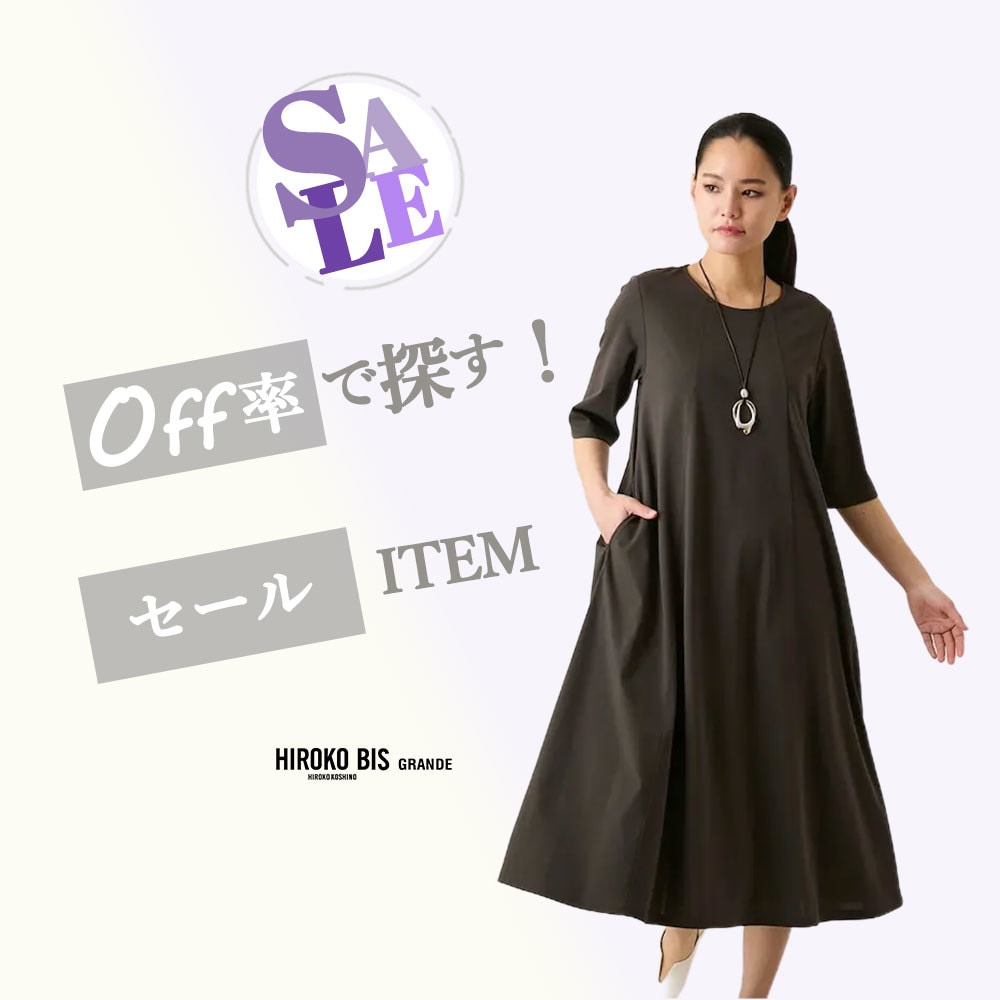 オフ率で探す！30％＆50％OFFアイテム