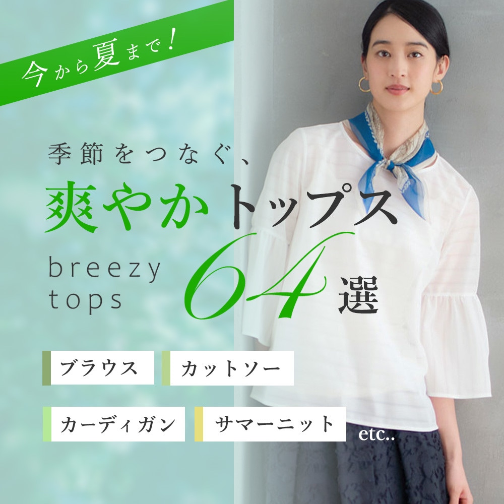 今から夏まで！季節をつなぐ、爽やかトップス64選　ブラウス・カットソー・カーディガン・サマーニット・etc...