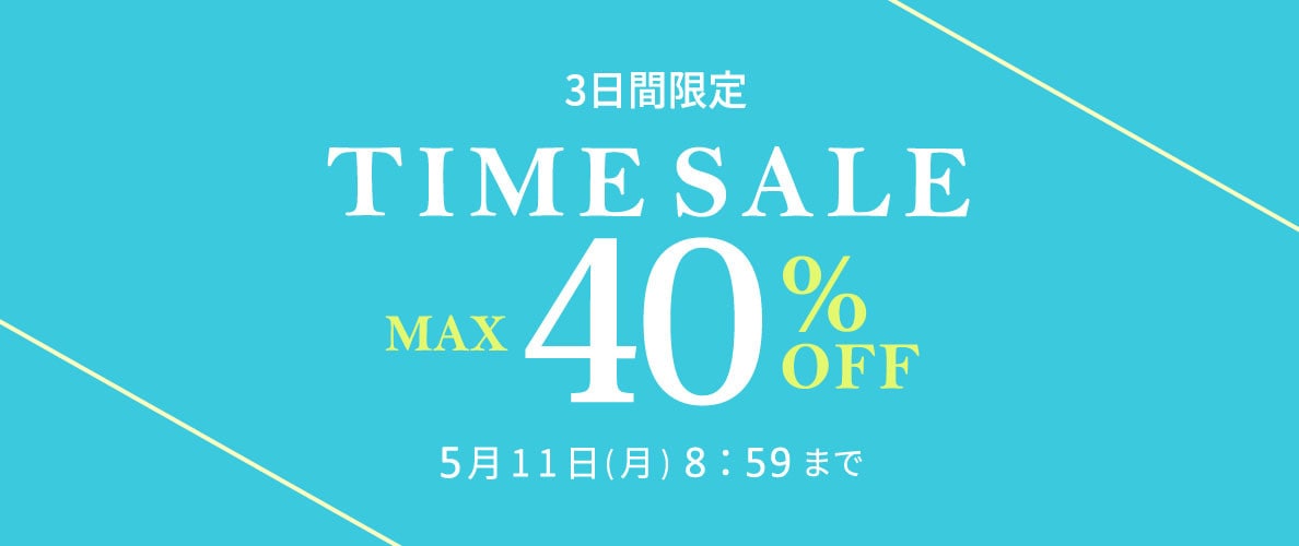 【タイムセール】最大50%OFF 3日間限定　TIME SALE
