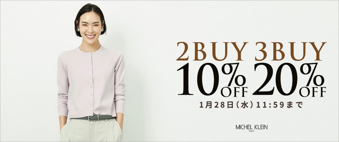 まとめ買いがお得 2点10%OFF 3点20%OFF