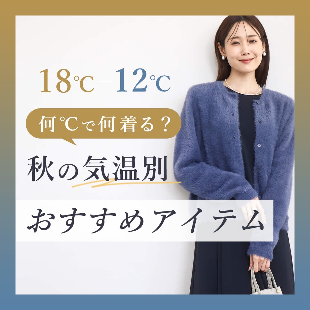 何℃で何着る？秋の気温別おすすめアイテム
