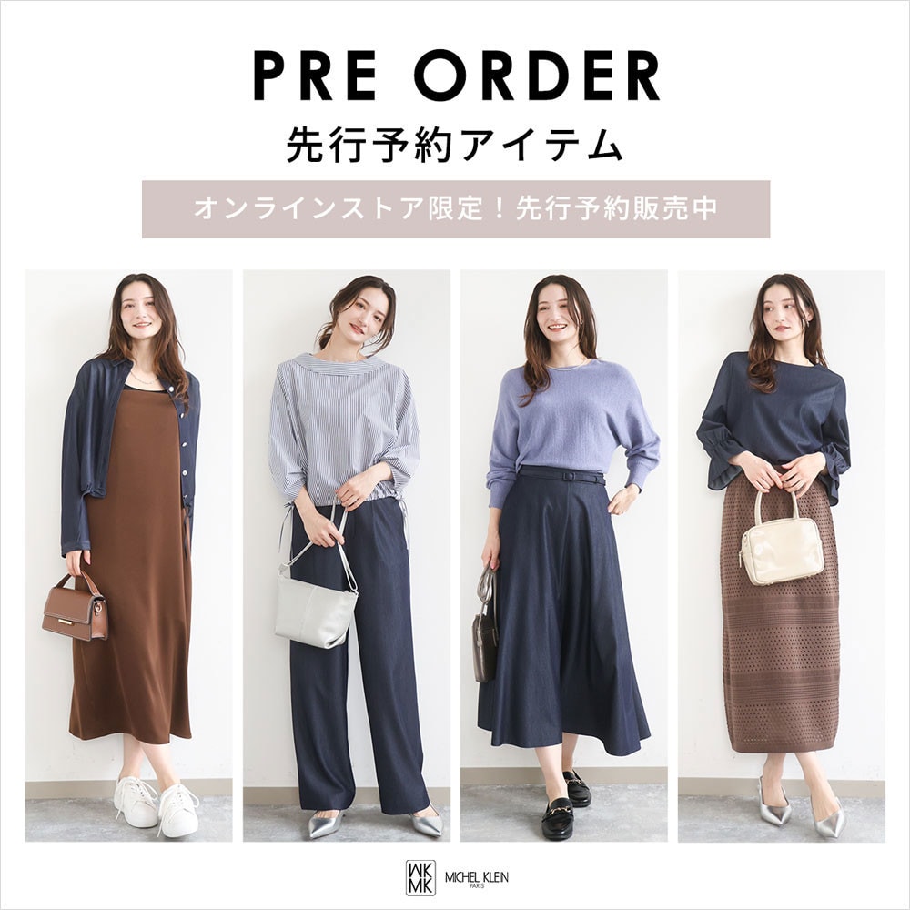 一足お先にトレンドをチェック！先行予約承り中