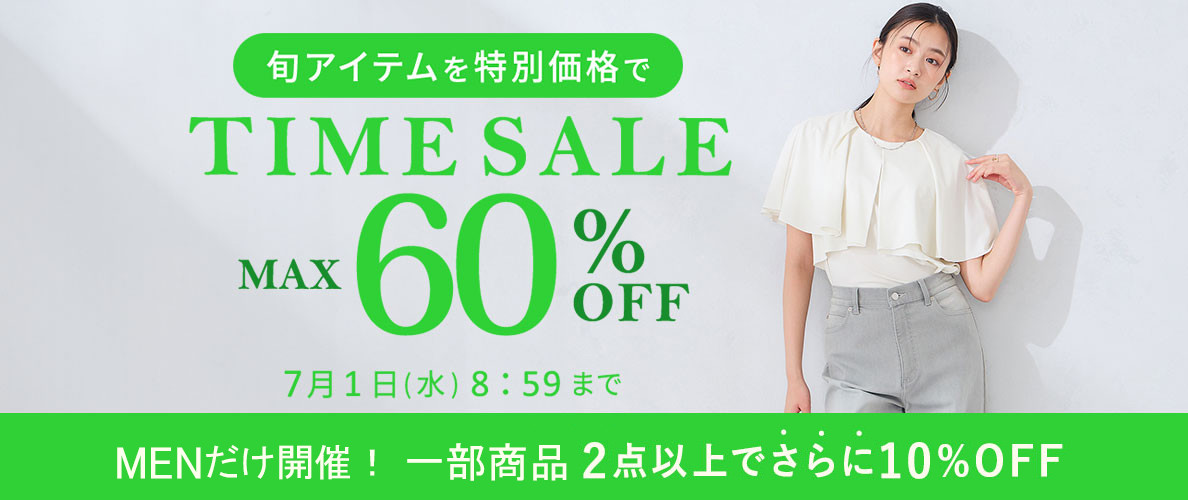 最大60%OFF 旬アイテムを特別価格でTIME SALE