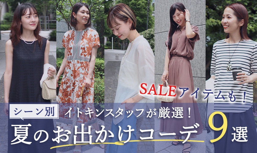 イトキンスタッフが厳選、「シーン別」夏のお出かけコーデ9選