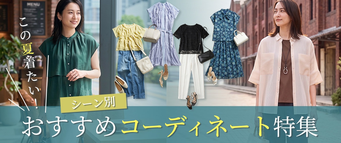【シーン別】この夏着たい！おすすめコーディネート特集