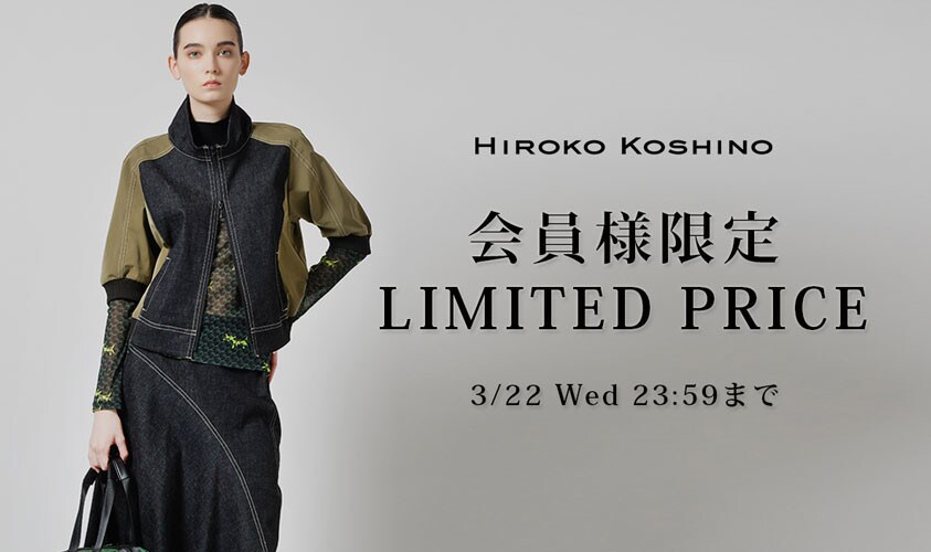 3/17～HIROKO 会員様限定LIMITED PRICE