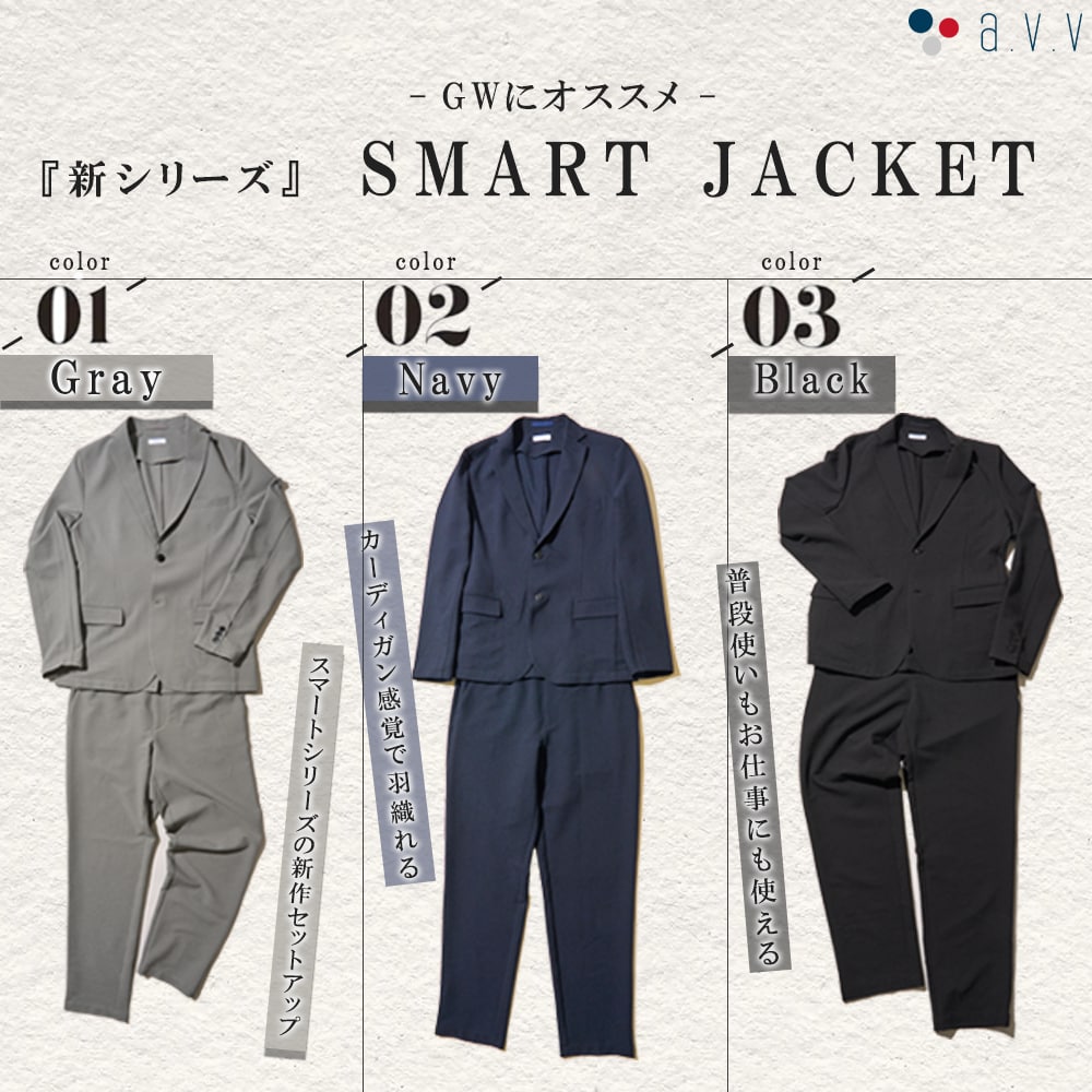 ＼GWにおすすめ／　『新シリーズ』SMART　JACKET