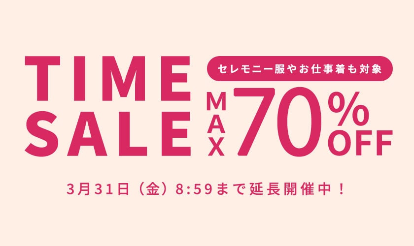 【ご好評につき延長】最大70%OFF セレモニー服やお仕事着も対象 TIME SALE