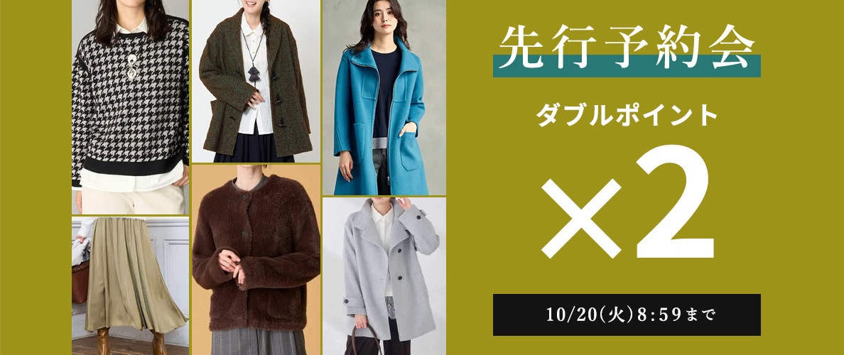 先行予約会 ダブルポイント