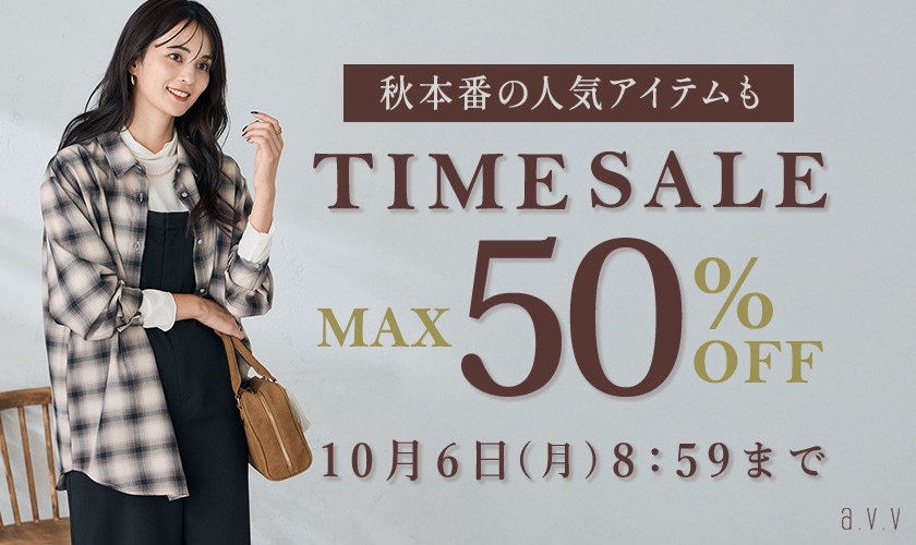 秋本番の人気アイテムも！最大50%OFF TIME SALE