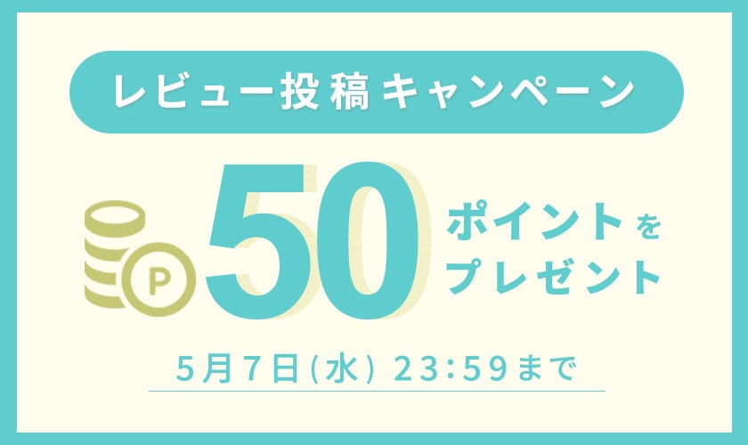 レビュー投稿キャンペーン