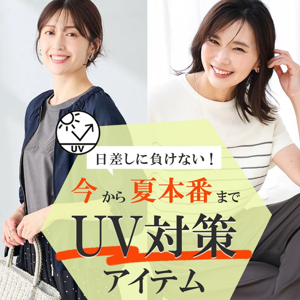 日差しに負けない！ 今から夏本番までUV対策アイテム　　