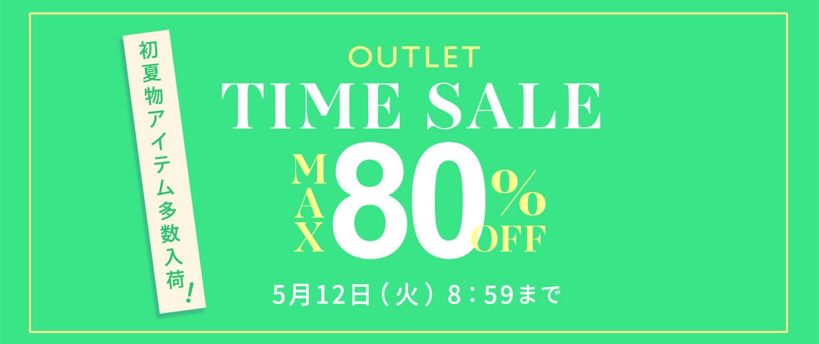 【アウトレット】最大80%OFF 初夏物アイテム多数入荷 アウトレットTIME SALE