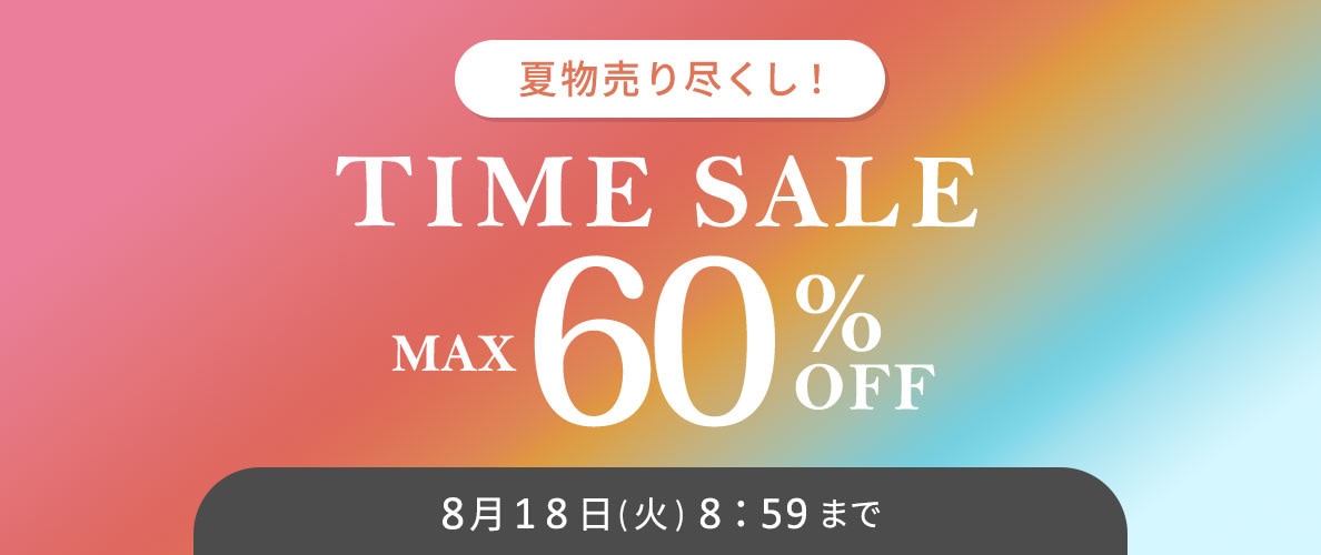 最大60%OFF 夏物売り尽くし TIME SALE