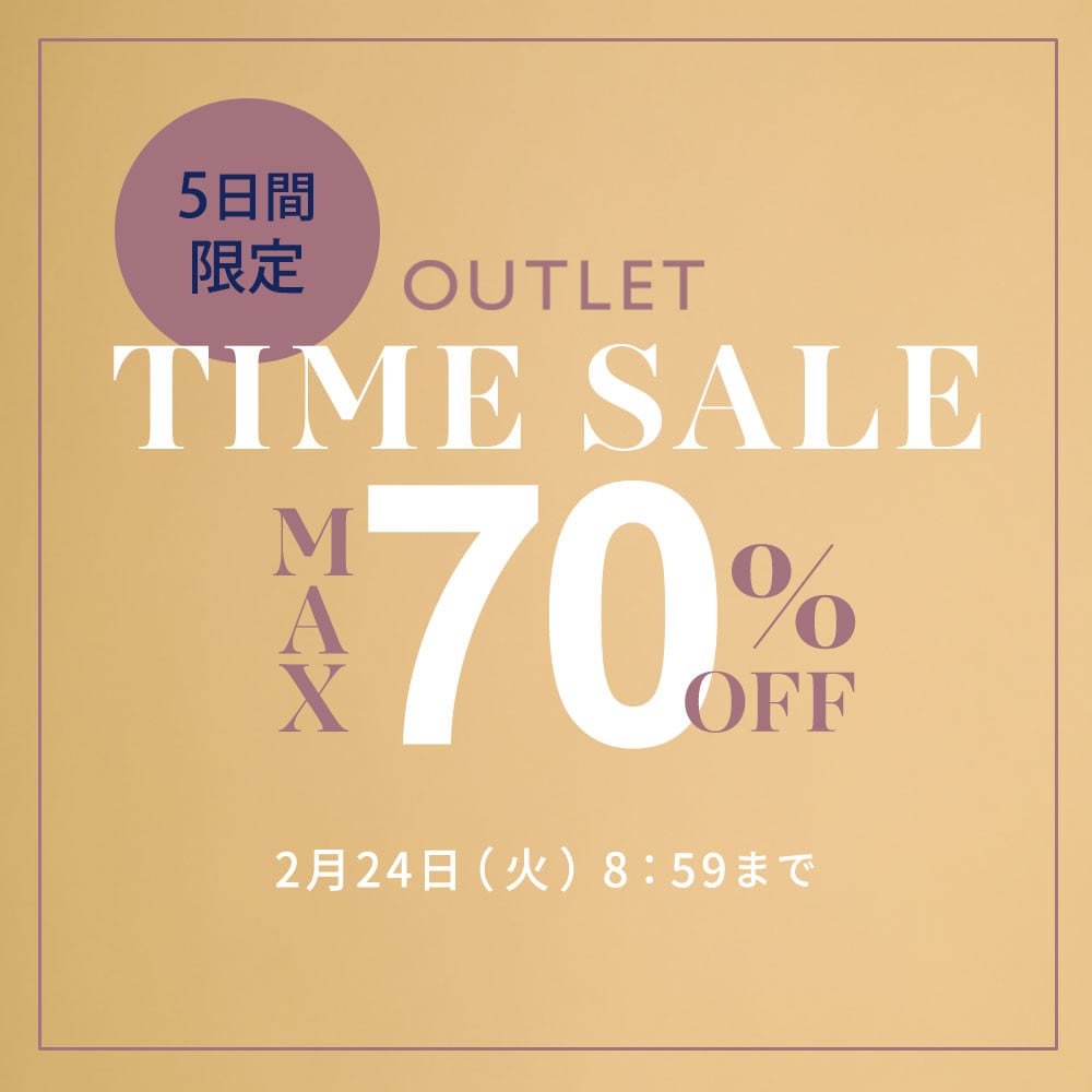 最大70%OFF 5日間限定アウトレットTIME SALE