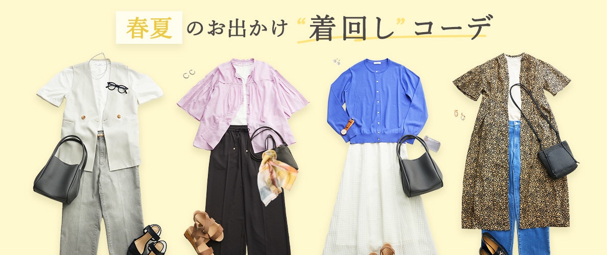 【2025年春夏】着回しコーデ特集｜最新のお出かけスタイルをチェック！