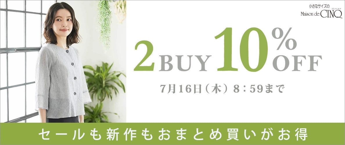 まとめ買いがお得！2点以上でさらに10％OFF！