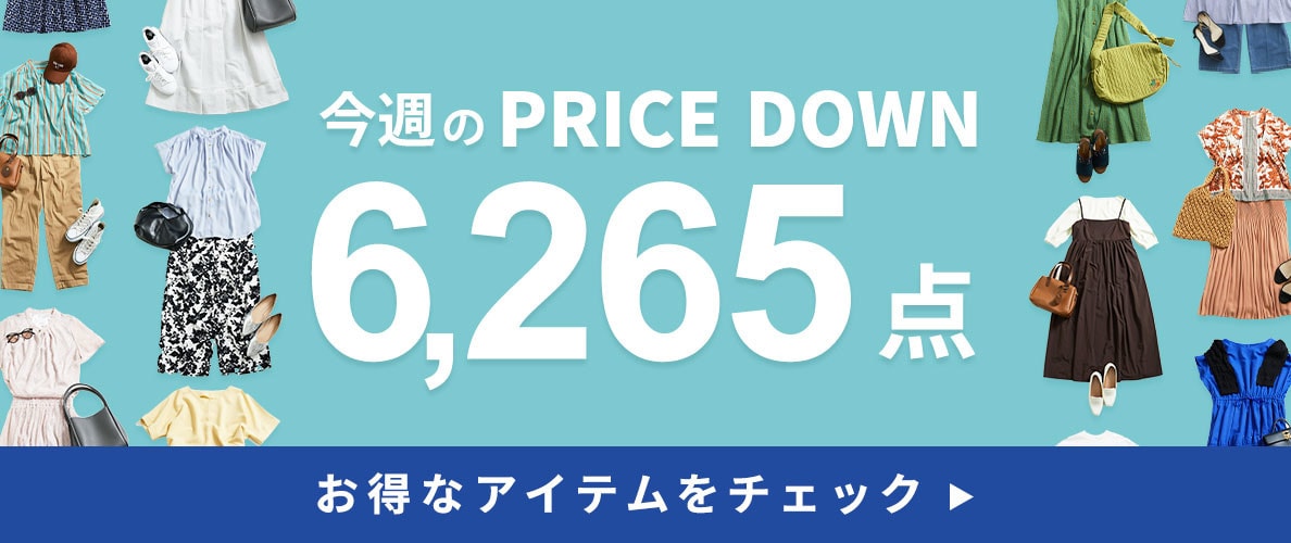 今週のプライスダウン