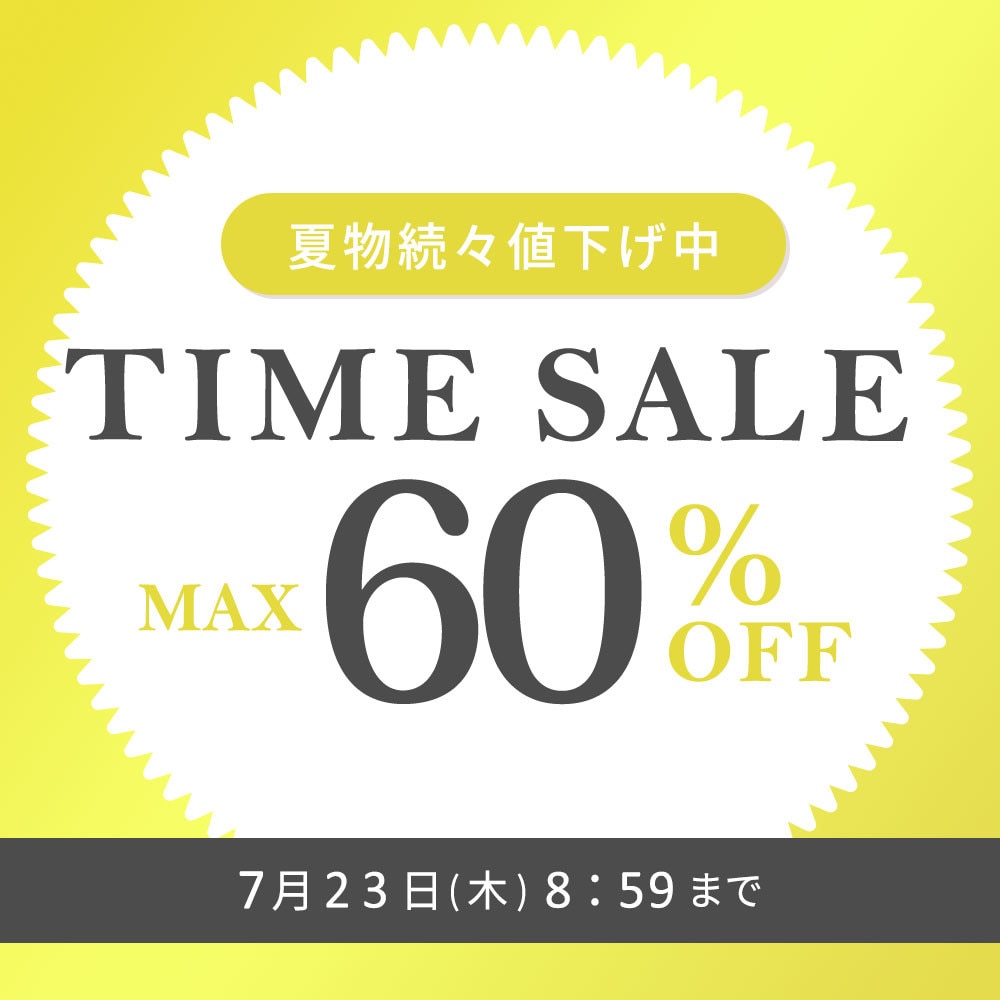 最大60%OFF 夏物続々値下げ中 TIME SALE