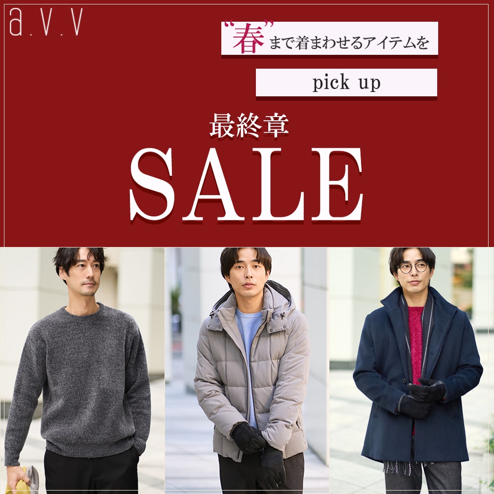 【SALE最終章】春まで着まわせるアイテムをpick up