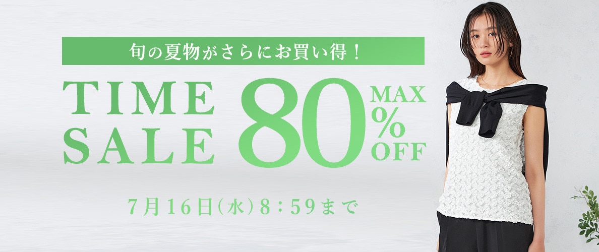 最大80%OFF 旬の夏物がさらにお買い得！ TIME SALE