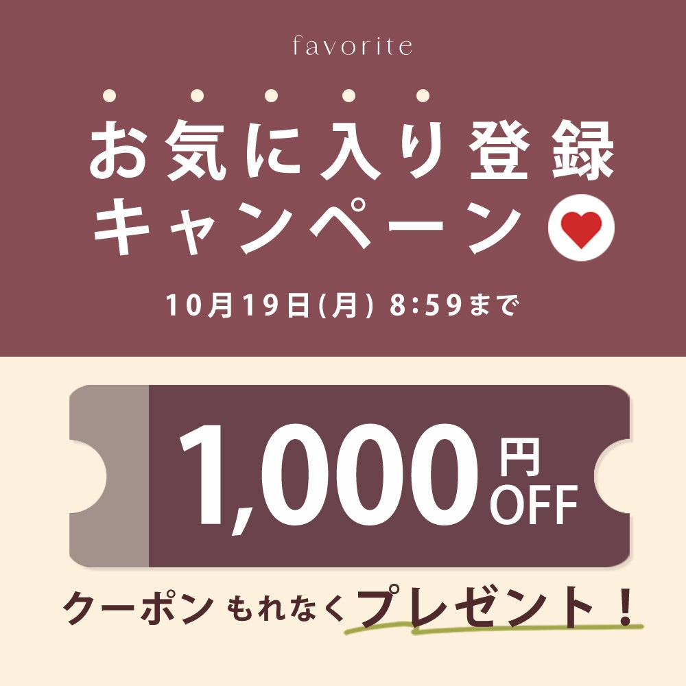お気に入り登録キャンペーン