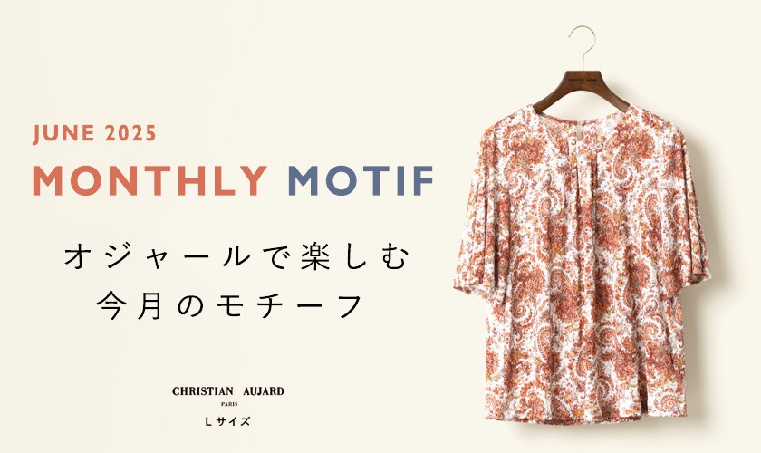  【おすすめ新作】オジャールで楽しむモチーフ