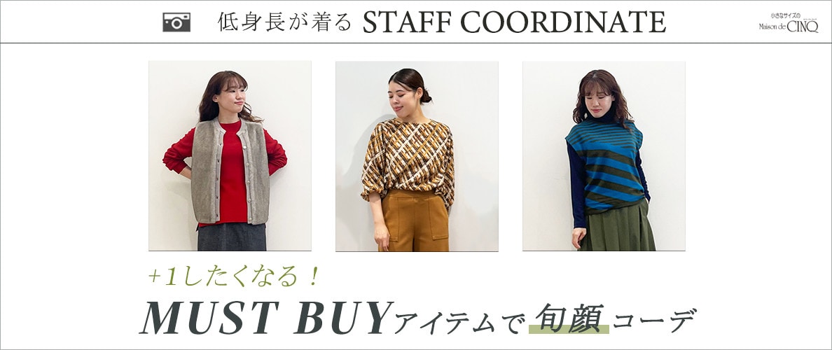 【スタッフコーディネート】プラスワンしたくなる！マストバイアイテムで旬顔コーデ