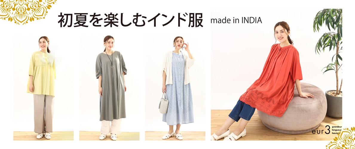 初夏を楽しむインド服