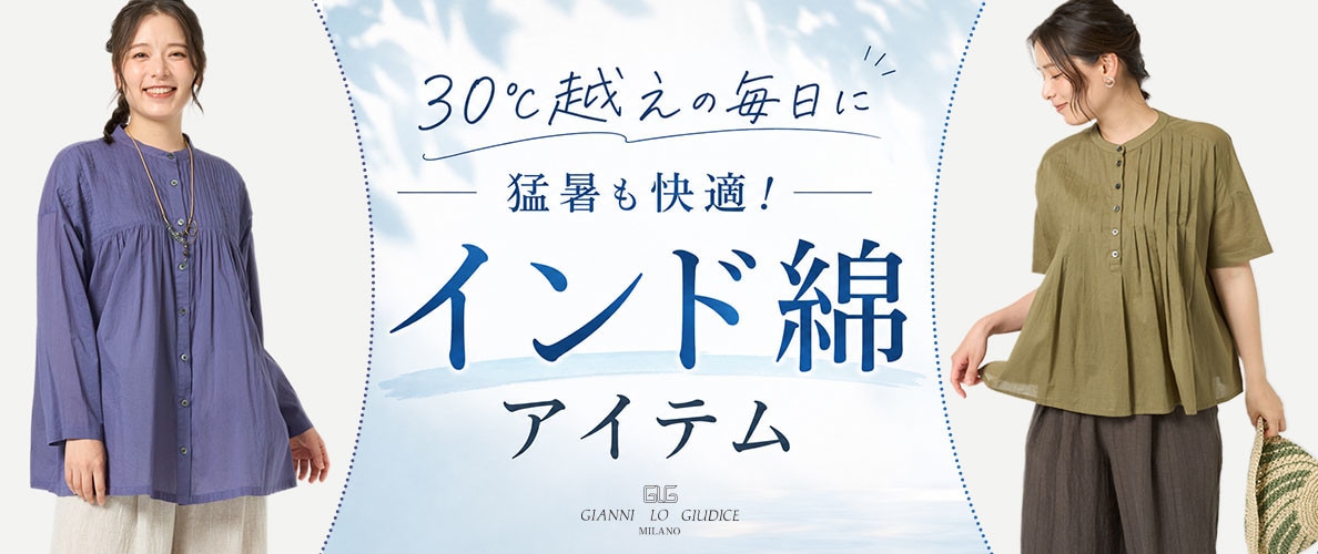  【30℃超えの毎日に】猛暑も快適！インド綿アイテム