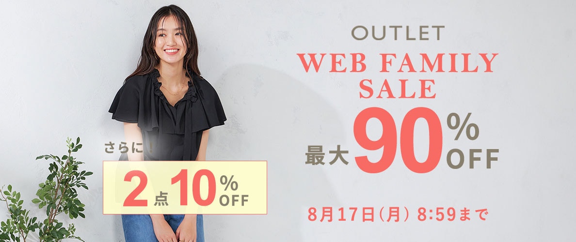 最大90%OFF WEB FAMILY SALE　|　2点10%OFF