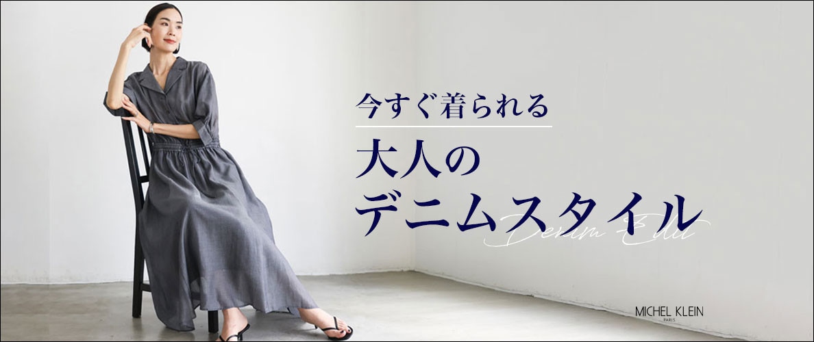 今すぐ着れる「大人のデニムスタイル」