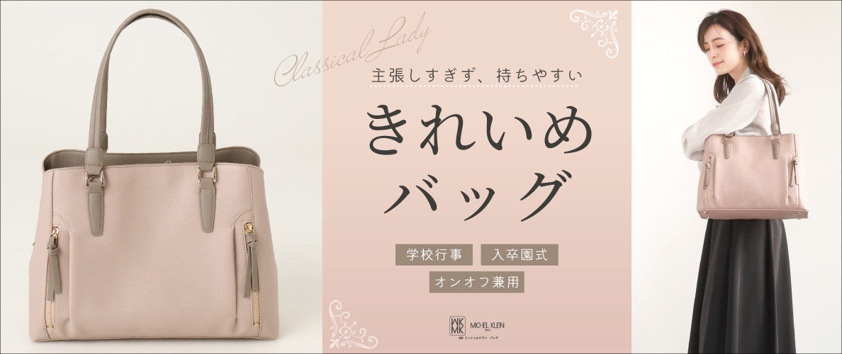 主張しすぎず、持ちやすい。きれいめバッグ特集