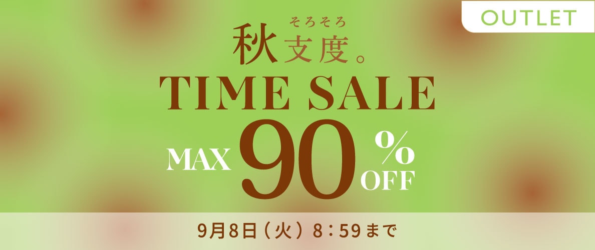 最大90%OFF 秋支度 アウトレットTIME SALE