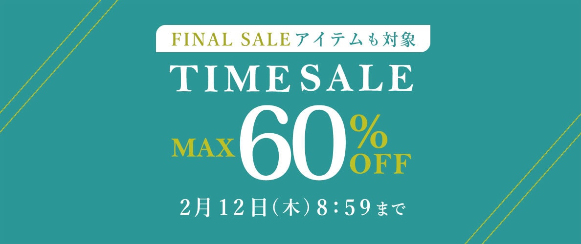 最大60%OFF FINAL SALEアイテムも対象 TIME SALE