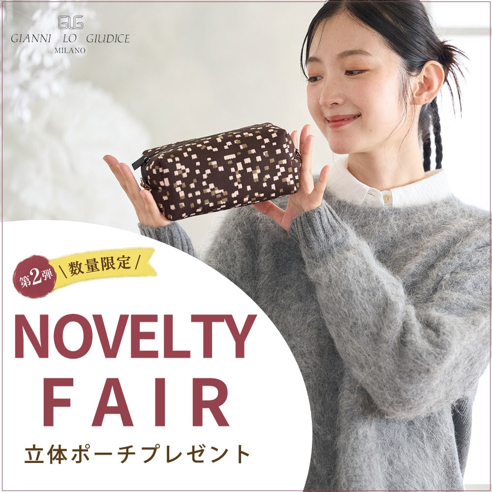 【第２弾】NOVELTY FAIR「オリジナル立体ポーチ」プレゼント！