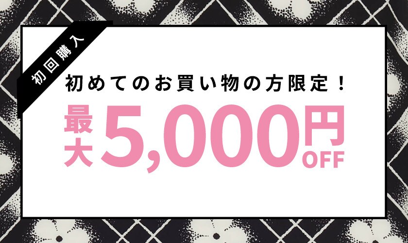 初回購入MAX5,000円OFF
