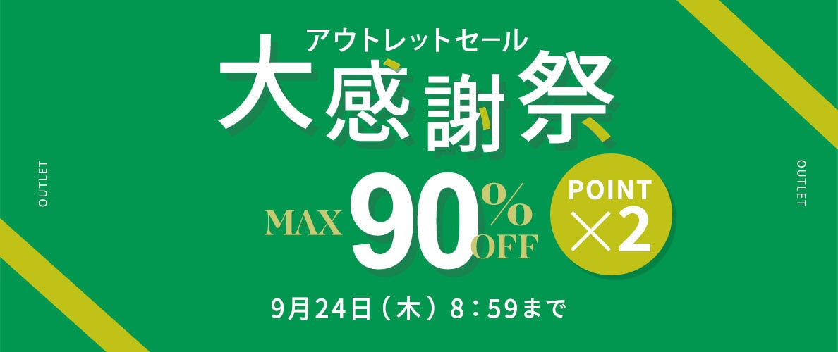 最大90%OFF アウトレットセール 大感謝祭＆ダブルポイント