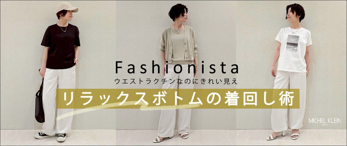 ファッショニスタが提案するリラックスボトムの着回し術
