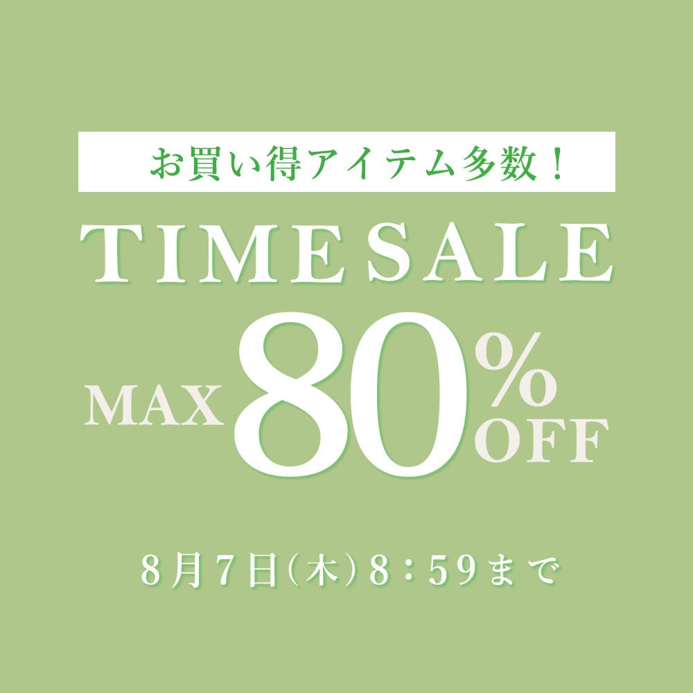 【最大80%OFF】お買い得アイテム多数！タイムセール