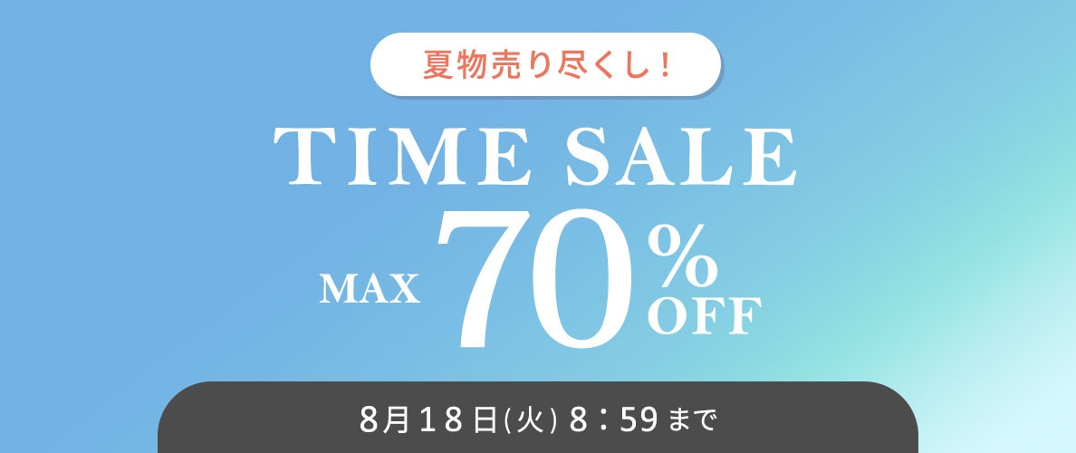 最大70%OFF 夏物売り尽くし タイムセール / 5ブランド合同！2点10％OFFも開催中