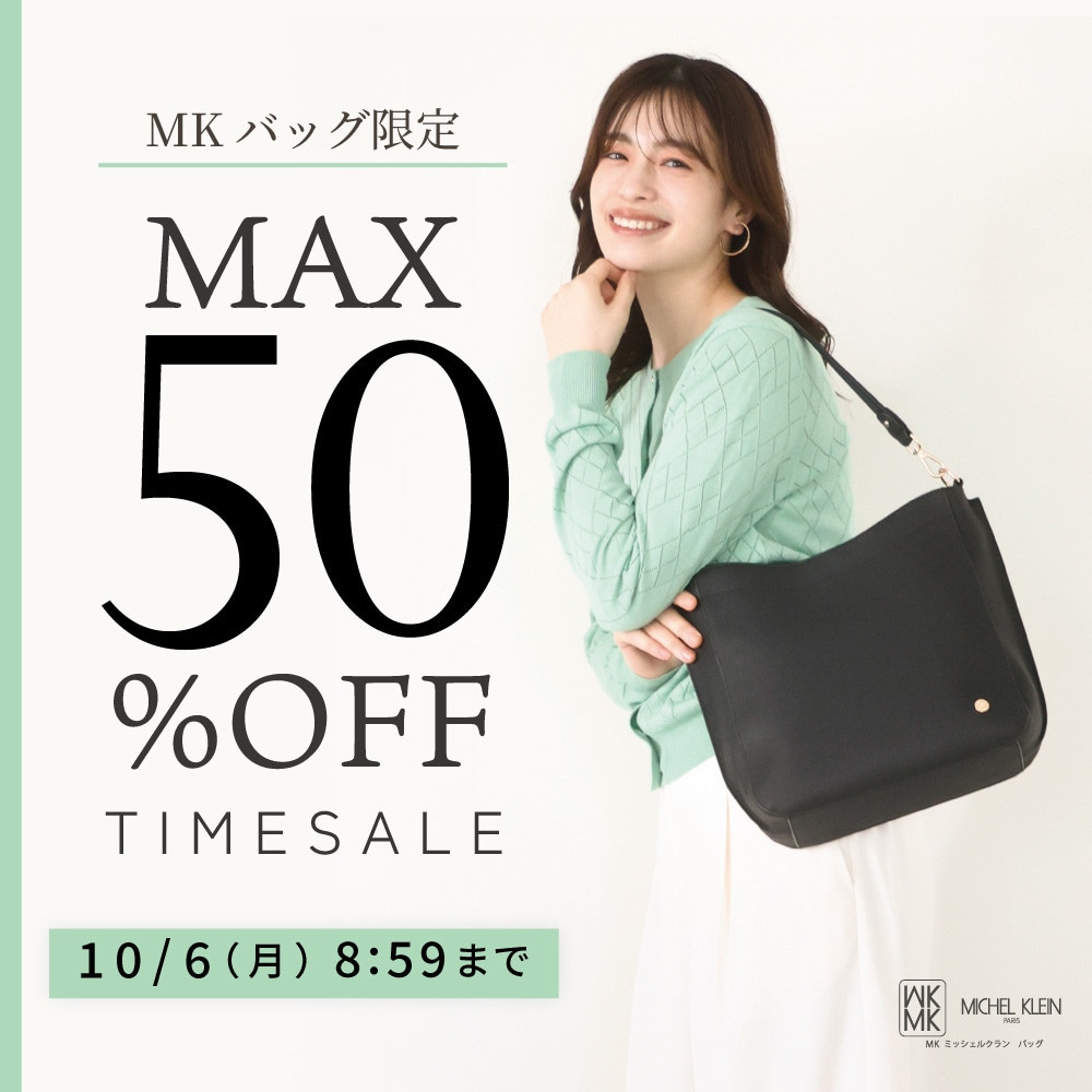 【MKバッグ限定】最大50%OFFタイムセール開催中