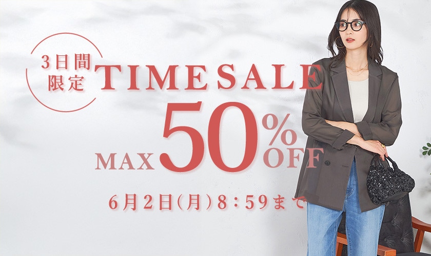 最大50%OFF 3日間限定TIME SALE
