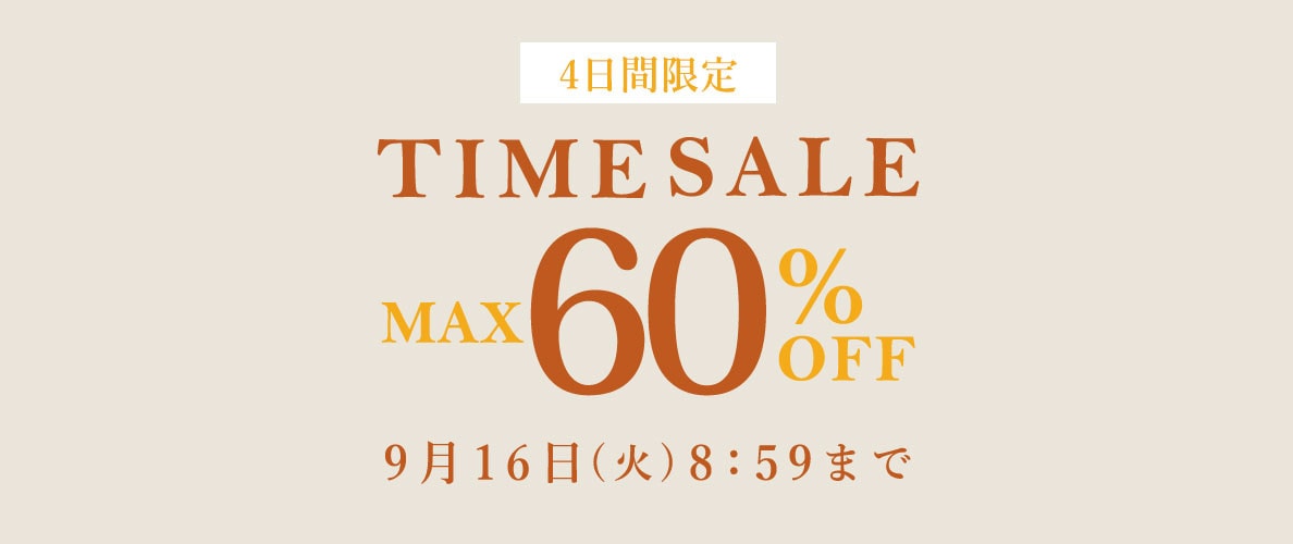 【4日間限定】最大60%OFF タイムセール